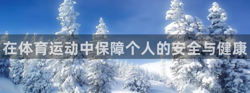 J9官方正版app集团官网首页网址:在体育运动中保障个人的安