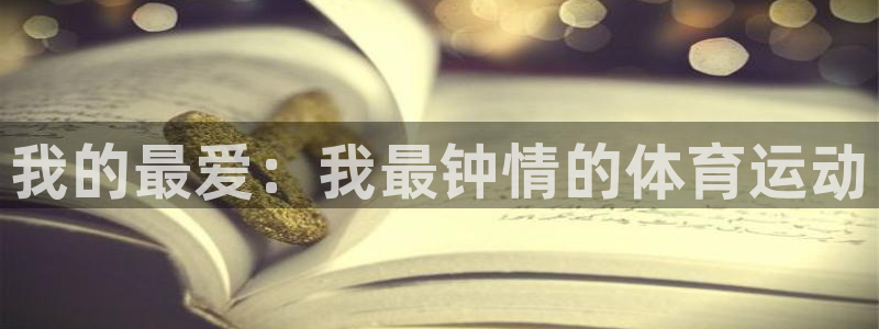 J9官网下载招商电话号码:我的最爱:我最钟情的体育运动